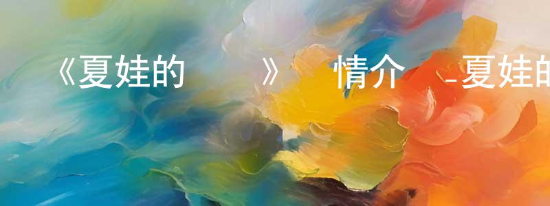 艾芝的個人主頁,《夏娃的時間》詳情介紹_夏娃的時間HD在線觀看_夏娃的時間迅雷下載_日漫
